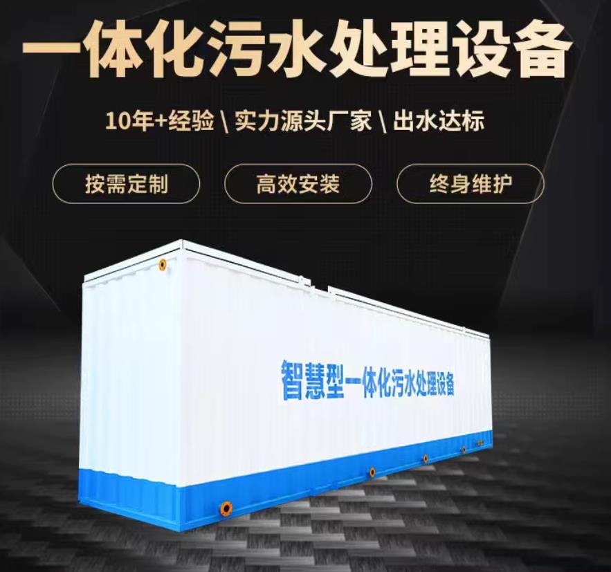 衡南一体化污水处理设备_生活污水处理_甘肃嘉源通环保